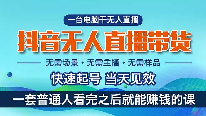 抖音无人直播带货，小白就可以轻松上手，真正实现月入过万的项目-木子项目网