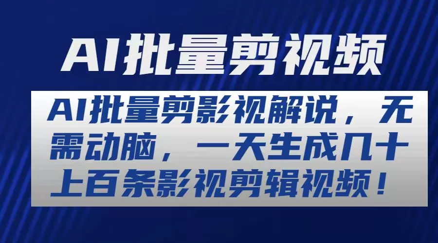 AI批量剪影视解说，无需动脑，一天生成几十上百条影视剪辑视频-木子项目网