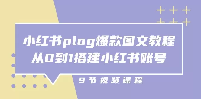 小红书 plog-爆款图文教程，从0到1搭建小红书账号-木子项目网