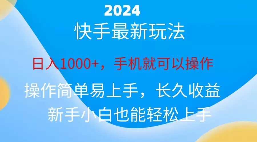 2024快手磁力巨星做任务，小白无脑自撸日入1000+-木子项目网