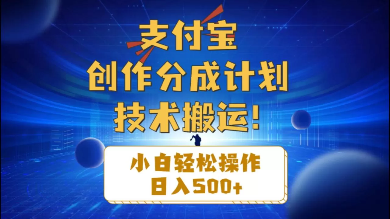 支付宝创作分成（技术搬运）小白轻松操作日入500+-木子项目网