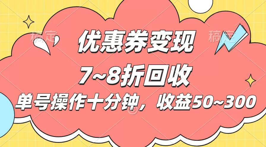 电商平台优惠券变现，单账号操作十分钟，日收益50~300-木子项目网