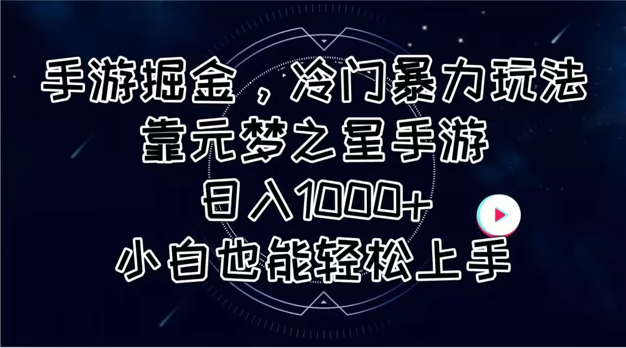 手游掘金，冷门暴力玩法，靠元梦之星手游日入1000+，小白也能轻松上手-木子项目网