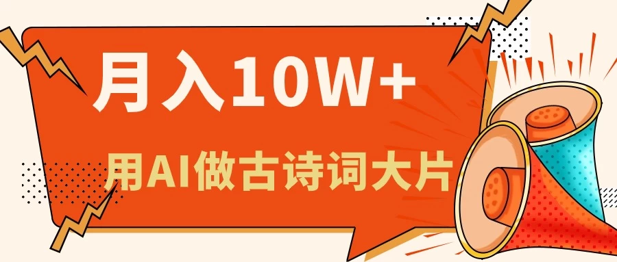 利用AI做古诗词绘本，新手小白也能很快上手，轻松月入六位数-木子项目网