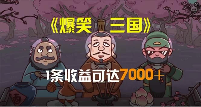 爆笑三国，条条爆款，5分钟1条原创视频，一条收益7000＋-木子项目网