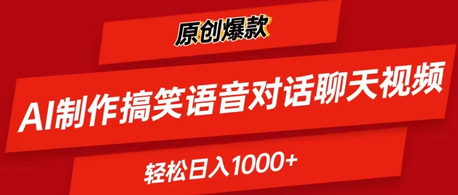 AI制作搞笑语音对话聊天视频,条条爆款，轻松日入1000+-木子项目网