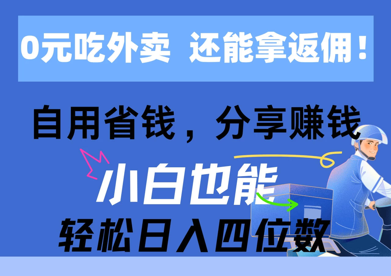 0元吃外卖， 还拿高返佣！自用省钱，分享赚钱，小白也能轻松日入四位数-木子项目网