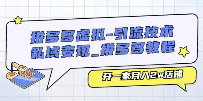 拼多多虚拟-引流技术与私域变现_拼多多教程：开一家月入2w店铺-木子项目网