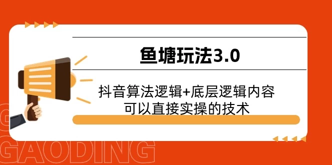 鱼塘玩法3.0：抖音算法逻辑+底层逻辑内容，可以直接实操的技术-木子项目网