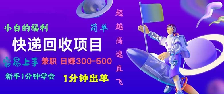 快递 回收项目，容易上手，小白一分钟学会，一分钟出单，日赚300~800-木子项目网