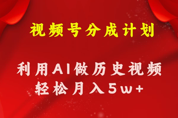 视频号创作分成计划 利用AI做历史知识科普视频 月收益轻松50000+-木子项目网