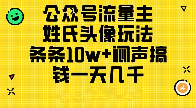 公众号流量主，姓氏头像玩法，条条10w+闷声搞钱一天几千，详细教程-木子项目网