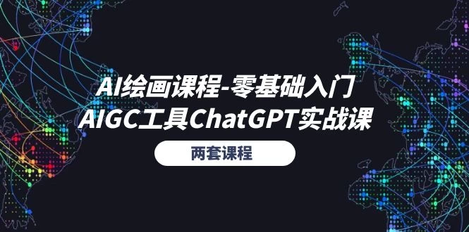 AI绘画课程-零基础入门+AIGC工具ChatGPT实战课-木子项目网