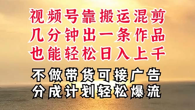 深层揭秘视频号项目，是如何靠搬运混剪做到日入过千上万的，带你轻松爆流变现】-木子项目网