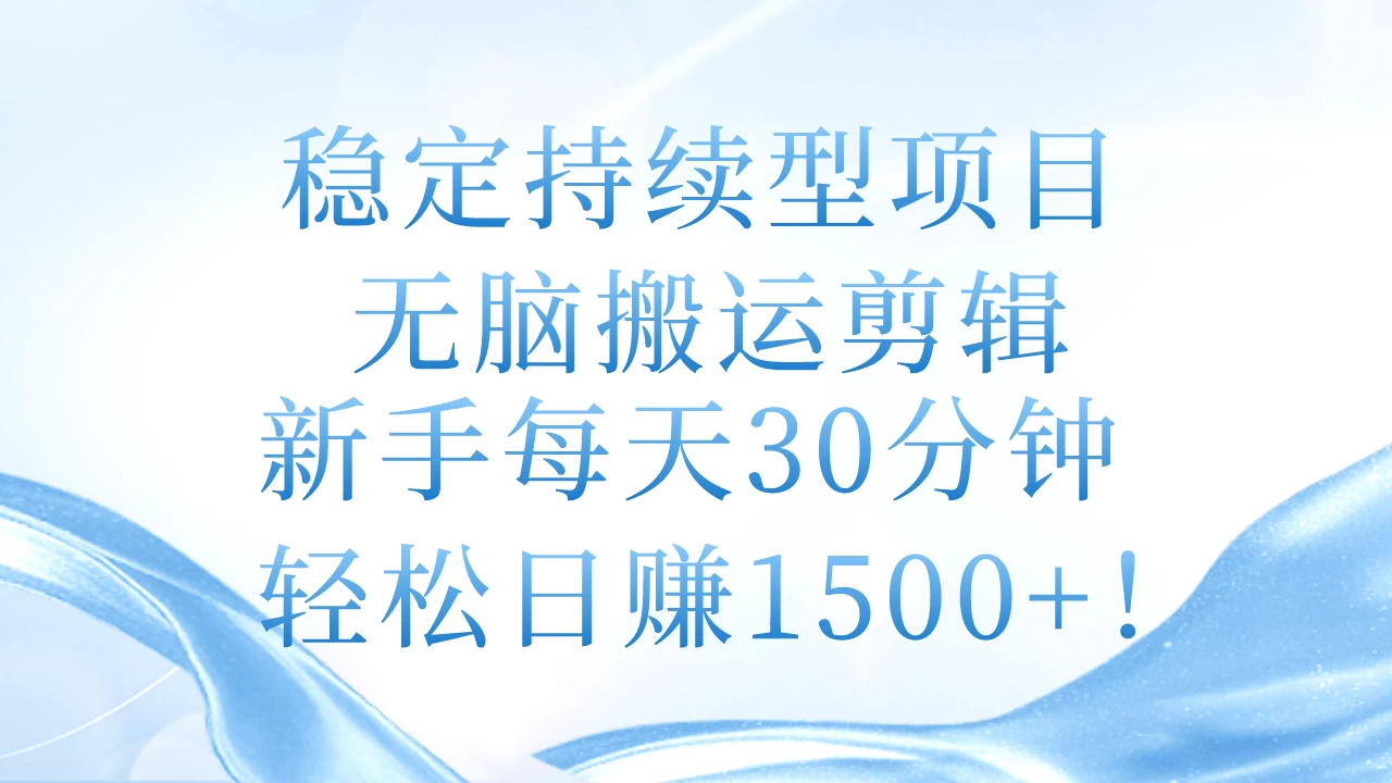 稳定持续型项目，无脑搬运剪辑，新手每天30分钟-木子项目网