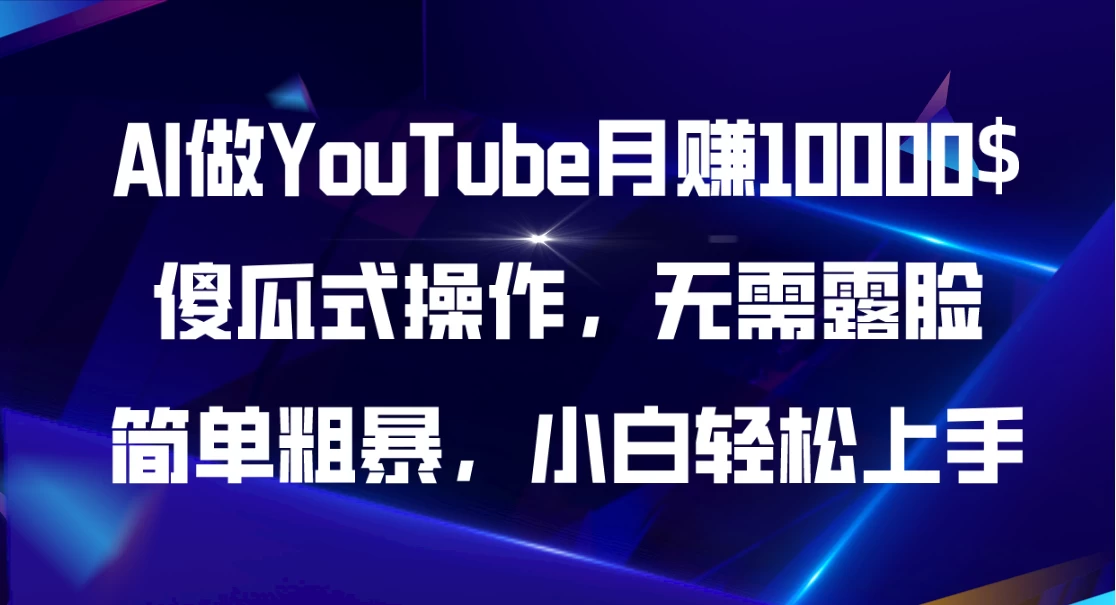 AI做YouTube月赚10000$，傻瓜式操作无需露脸，简单粗暴，小白轻松上手-木子项目网