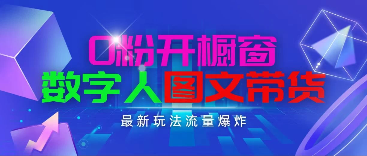 抖音最新项目，0粉开橱窗，数字人图文带货，流量爆炸，简单操作，日入1000-木子项目网