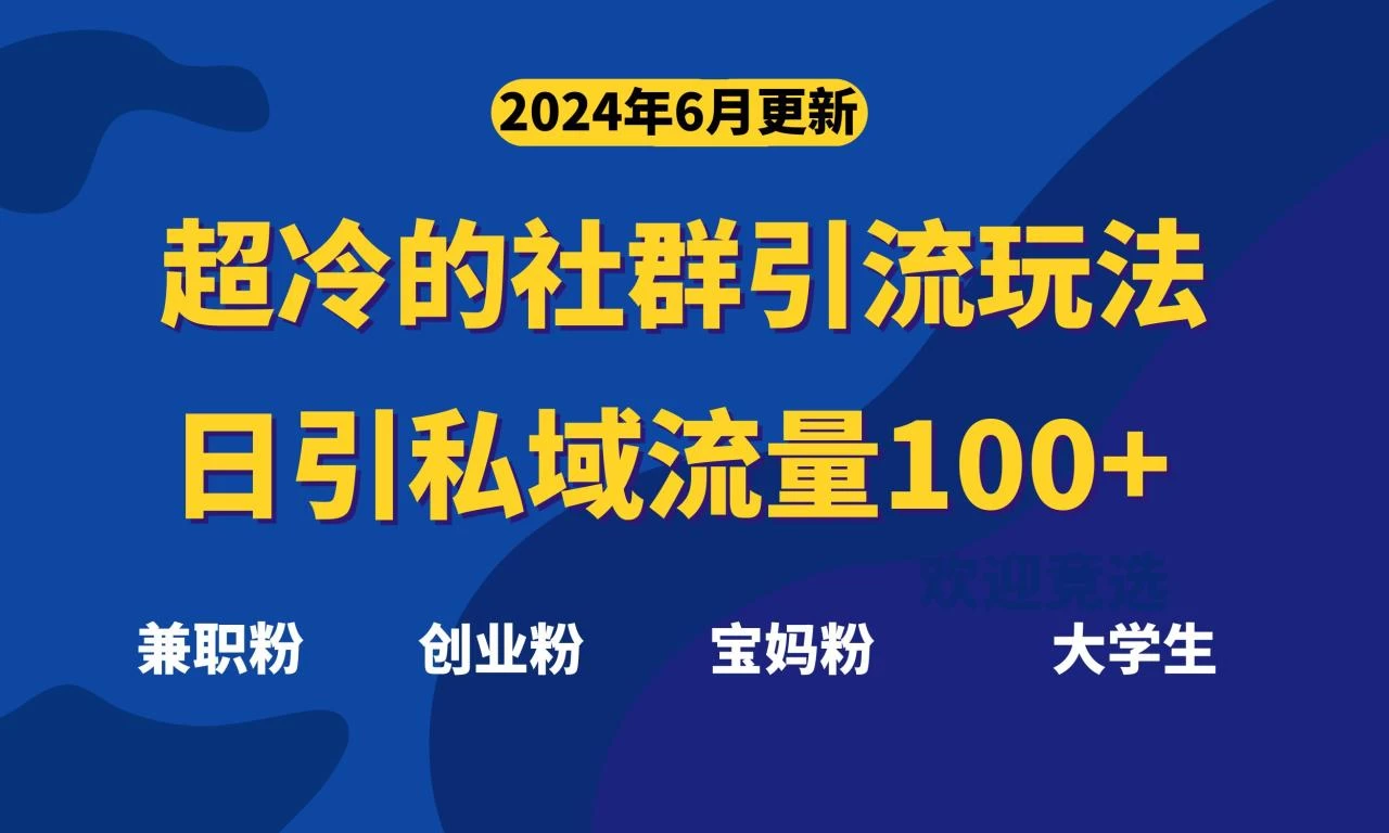 超冷门的社群引流玩法，日引精准粉100+，赶紧用！-木子项目网