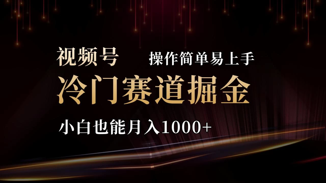 2024视频号三国冷门赛道掘金，操作简单轻松上手，小白也能月入1000+-木子项目网