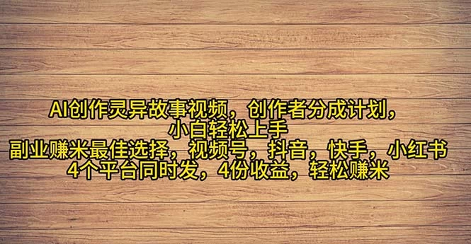 2024年灵异故事爆流量，小白轻松上手，副业的绝佳选择，轻松月入过万-木子项目网