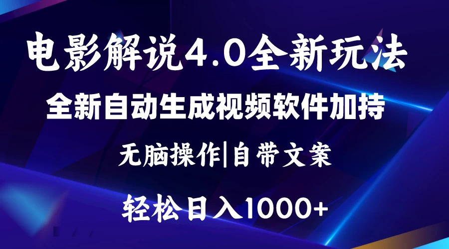 软件自动生成电影解说4.0新玩法，纯原创视频，一天几分钟，日入2000+-木子项目网