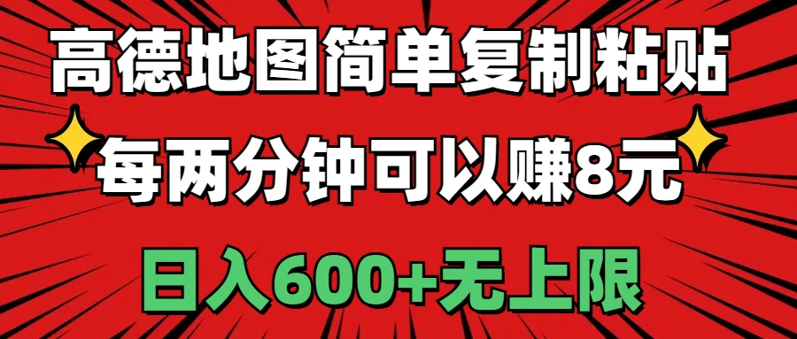 高德地图简单复制粘贴，每两分钟可以赚8元，日入600+无上限-木子项目网