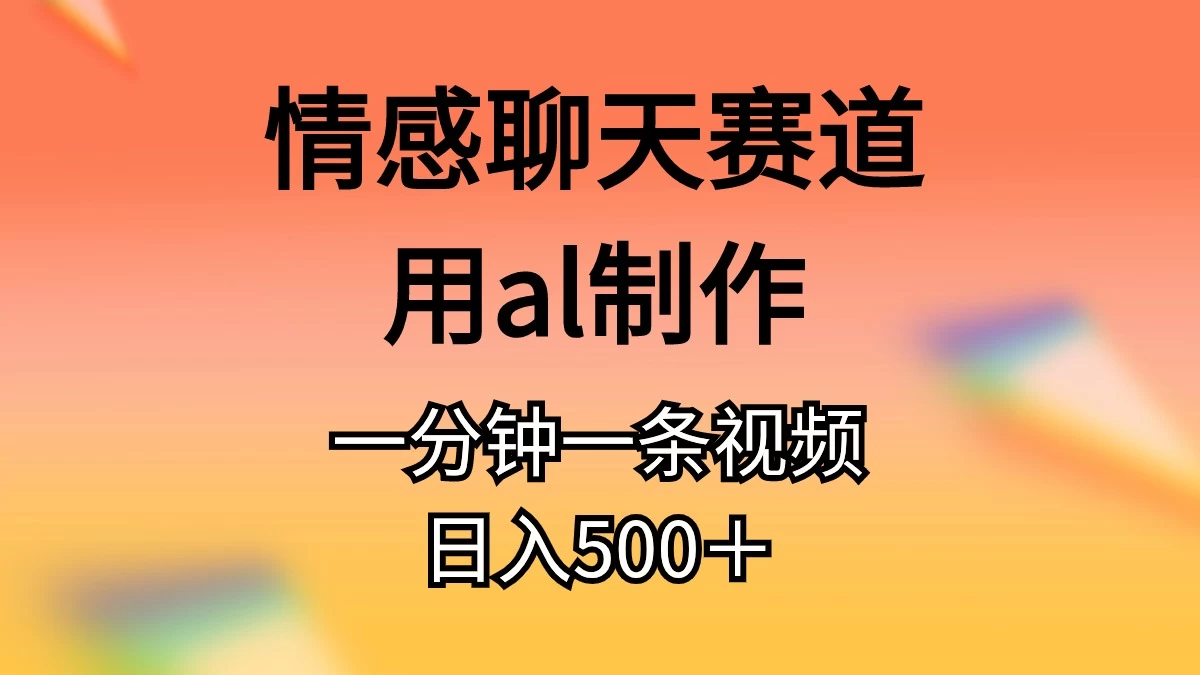 情感聊天赛道用ai制作一分钟一条原创视频日入500＋-木子项目网