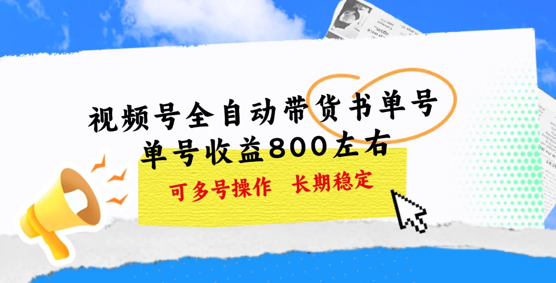 视频号带货书单号，单号收益800左右 可多号操作，长期稳定-木子项目网