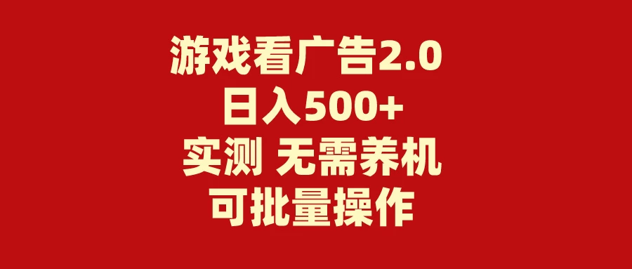 游戏看广告2.0 无需养机 操作简单 没有成本 日入500+-木子项目网