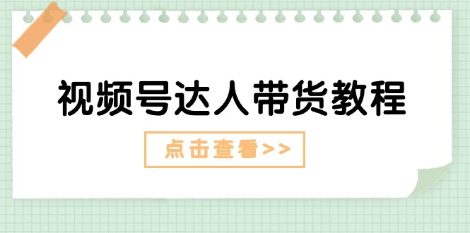 视频号达人带货教程：达人剧情打法（长期）+达人带货广告（短期）-木子项目网