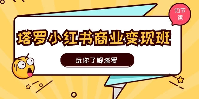 塔罗小红书商业变现实操班，玩你了解塔罗，玩转小红书塔罗变现-木子项目网