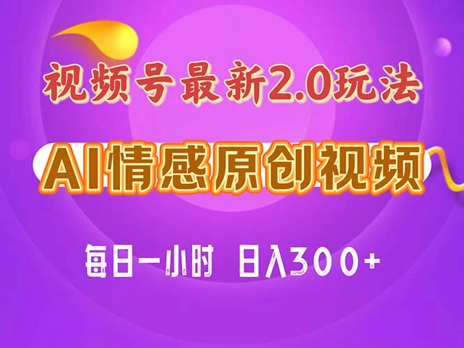 视频号情感赛道2.0.纯原创视频，每天1小时，小白易上手，保姆级教学-木子项目网