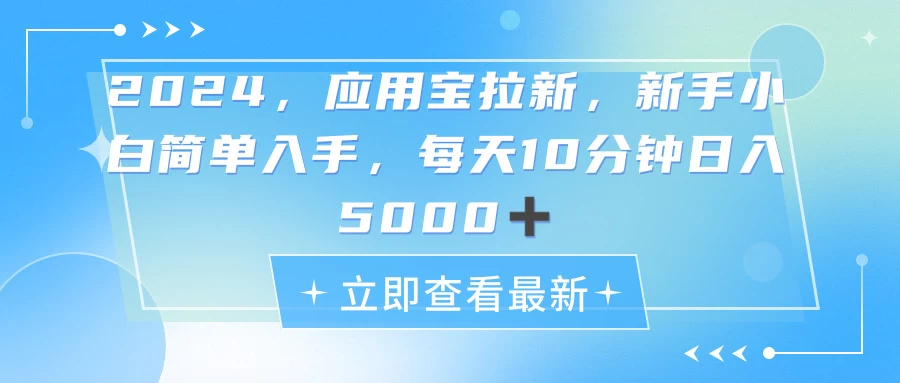 2024应用宝拉新，真正的蓝海项目，每天动动手指-木子项目网