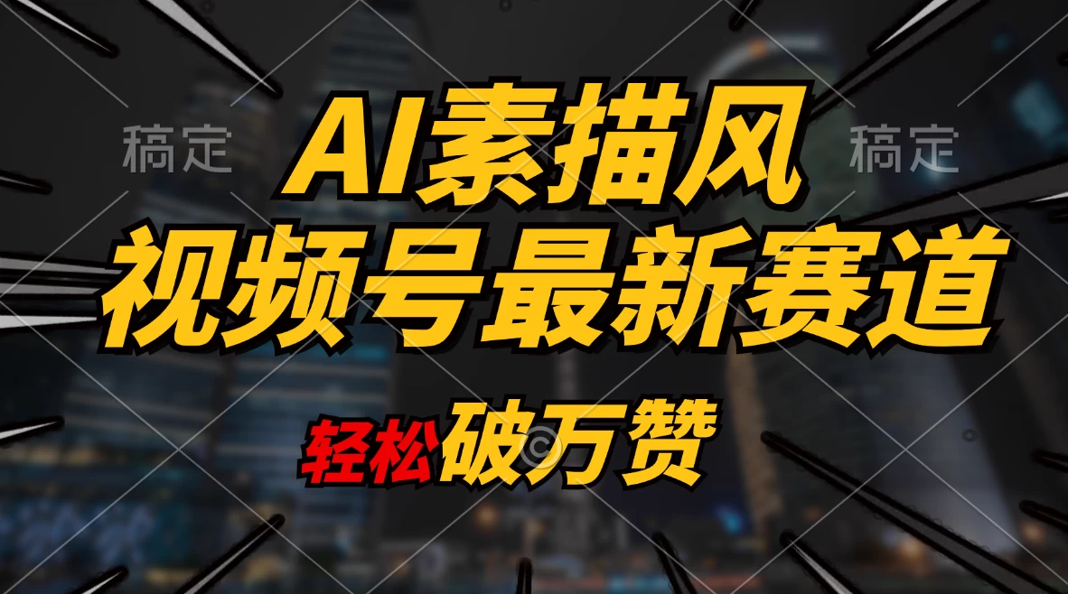 AI素描风育儿赛道，轻松破万赞，多渠道变现，日入1000+-木子项目网