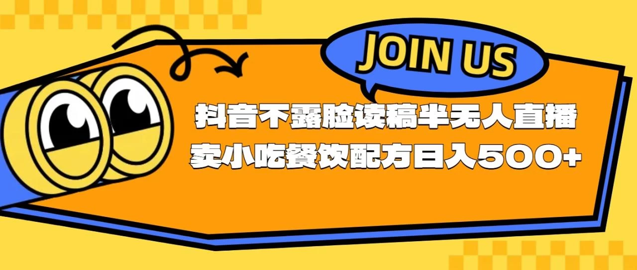 不露脸读稿半无人直播卖小吃餐饮配方，日入500+-木子项目网