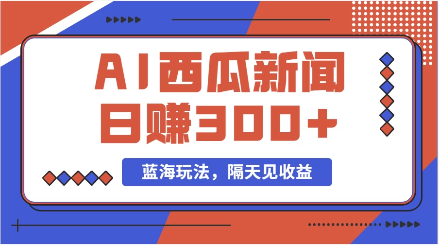 蓝海最新玩法西瓜视频原创搞笑新闻当天有收益单号日赚300+项目-木子项目网