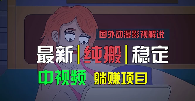 国外动漫影视解说，批量下载自动翻译，纯搬运稳定过原创，小白也能轻松上手-木子项目网