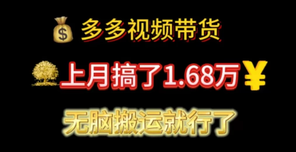 多多视频带货：上月搞了1.68万，无脑搬运就行了-木子项目网