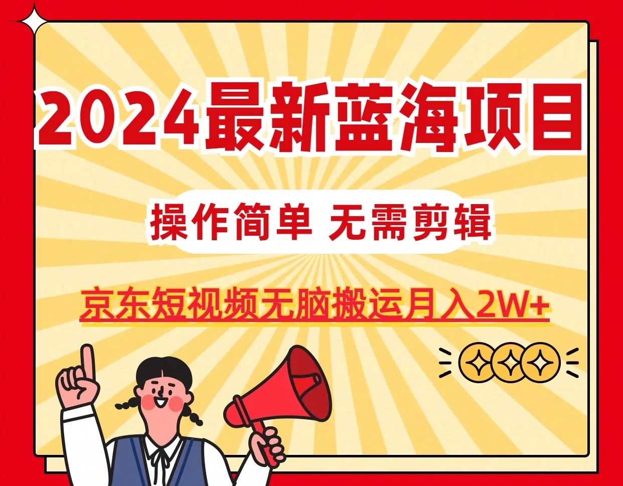 2024最新蓝海项目，无需剪辑，京东图文短视频无脑搬运月入2W+-木子项目网