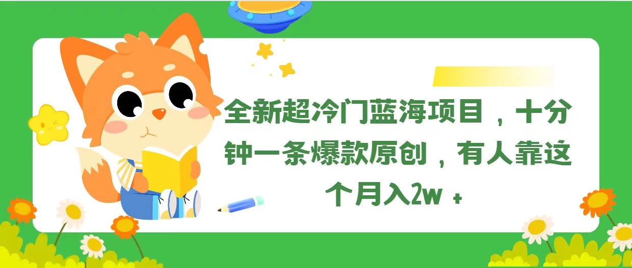 全新超冷门蓝海项目，十分钟一条爆款原创，有人靠这个月入2w＋-木子项目网