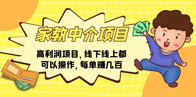 家教中介项目，高利润项目，线下线上都可以操作，每单赚几百-木子项目网