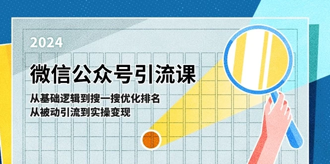 微信公众号实操引流课-从基础逻辑到搜一搜优化排名，从被动引流到实操变现-木子项目网