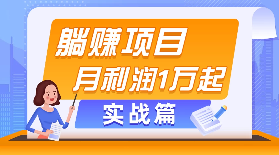 躺赚副业项目，月利润1万起，当天见收益，实战篇-木子项目网