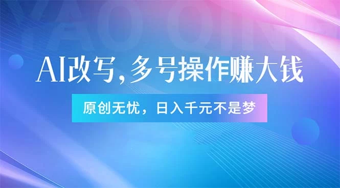 头条新玩法：全自动AI指令改写，多账号操作，原创无忧！日赚1000+-木子项目网