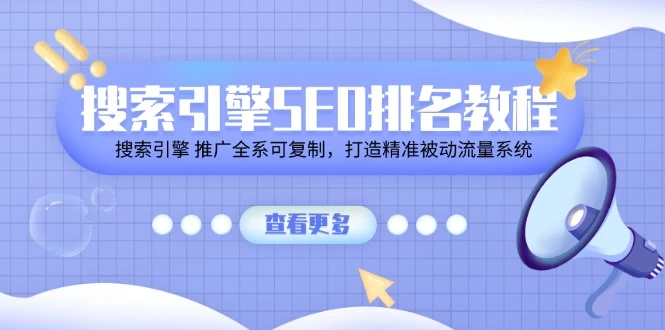 搜索引擎SEO排名教程「搜索引擎 推广全系可复制，打造精准被动流量系统」-木子项目网