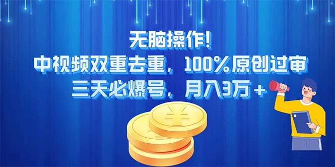 无脑操作!中视频双重去重，100%原创过审，三天必爆号，月入3万+-木子项目网