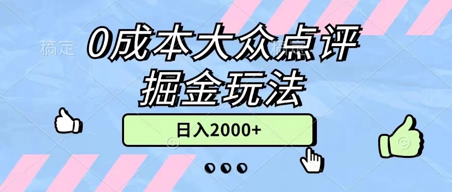 0成本大众点评掘金玩法，几分钟一条原创作品，小白无脑日入2000+无上限-木子项目网