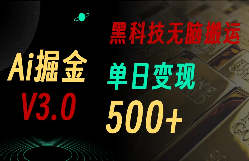 最新Ai掘金3.0！用好3个黑科技，复制粘贴轻松矩阵，单号日赚500+-木子项目网