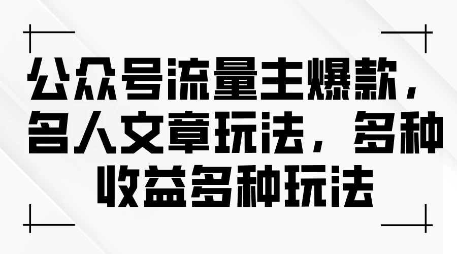 公众号流量主爆款，名人文章玩法，多种收益多种玩法-木子项目网