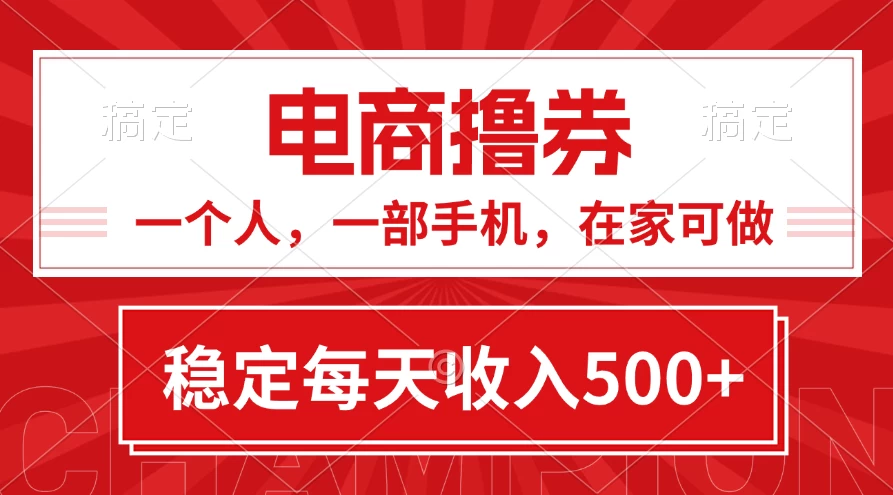 黄金期项目，电商撸券！一个人，一部手机，在家可做，每天收入500+-木子项目网